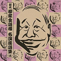 柳家金語楼［初代］「 初代　柳家金語楼　名演落語集（五）　金語楼の後備兵／逆さま／ふぐ」