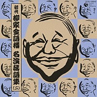 柳家金語楼［初代］「 初代　柳家金語楼　名演落語集（二）　金語楼の看護兵／笑の先生／満足帳／嫁取り／三人吉三／寸話集」