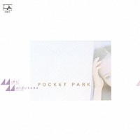 松原みき「 ＰＯＣＫＥＴ　ＰＡＲＫ」