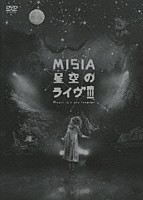 ＭＩＳＩＡ「 星空のライヴⅢ　Ｍｕｓｉｃ　ｉｓ　ａ　ｊｏｙ　ｆｏｒｅｖｅｒ」