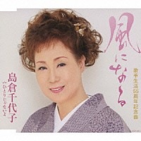 島倉千代子「 風になる」