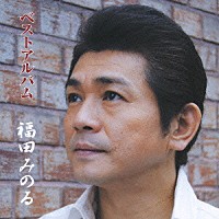 福田みのる「 ベストアルバム」