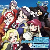 （オリジナル・サウンドトラック）「 ＯＶＡ『舞－乙ＨｉＭＥ　０～Ｓ．ｉｆｒ～』オリジナルサウンドトラック　乙女の宝箱」