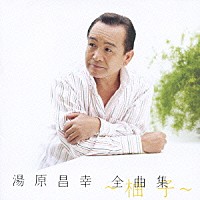 湯原昌幸「 湯原昌幸　全曲集　～柚子～」