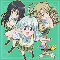 （アニメーション）「 Ｔｏ　ＬＯＶＥる－とらぶる－　Ｖａｒｉｅｔｙ　ＣＤ　その４」