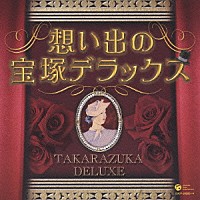 （オムニバス）「 決定盤　想い出の宝塚デラックス」