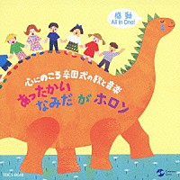 （教材）「 心にのこる卒園式の歌と音楽　あったかいなみだがホロン」