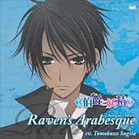 杉田智和「 レイヴンのアラベスク」