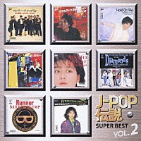 （オムニバス）「 スーパー・ベスト　Ｊ－ＰＯＰ伝説ＶＯＬ．２」