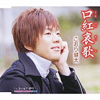 こおり健太「 口紅哀歌　ｃ／ｗさいはて港町」