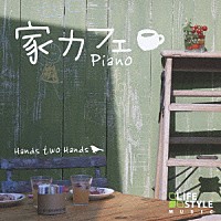 Ｈａｎｄｓ　ｔｗｏ　Ｈａｎｄｓ「 家カフェ～ピアノ」