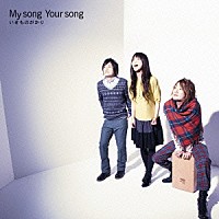 いきものがかり「 Ｍｙ　ｓｏｎｇ　Ｙｏｕｒ　ｓｏｎｇ」