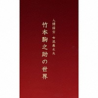 竹本駒之助「 人間国宝　女流義太夫　竹本駒之助の世界」