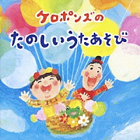 ケロポンズ「 ケロポンズのたのしいうたあそび」