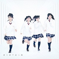 渡り廊下走り隊「 初恋ダッシュ／青い未来」