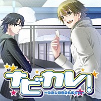 平川大輔「 ナビカレ！　～わたしをむかえにきて～」