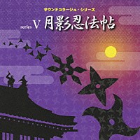 （効果音）「 月影忍法帖　～必殺！暗闇でぶしゅー・白鷲城の最期・月影忍法帖・一子相伝・宿命の対決～」