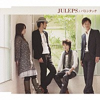 ＪＵＬＥＰＳ「 バトンタッチ」