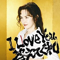 中島みゆき「 Ｉ　Ｌｏｖｅ　Ｙｏｕ，答えてくれ」