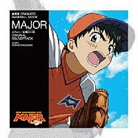 中川幸太郎「 劇場版　ＤＲＡＭＡＴＩＣ　ＢＡＳＥＢＡＬＬ　ＭＯＶＩＥ　ＭＡＪＯＲ　メジャー／友情の一球　ＯＲＩＧＩＮＡＬ　ＳＯＵＮＤＴＲＡＣＫ」