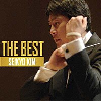 キム・セイキョウ［金聖響］「 ＴＨＥ　ＢＥＳＴ　２　金聖響」