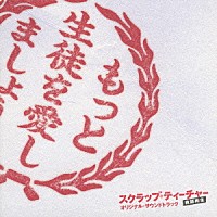 吉川慶／Ａｕｄｉｏ　Ｈｉｇｈｓ「 スクラップ・ティーチャー　教師再生　オリジナル・サウンドトラック」