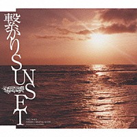 Ｄｒａｇｏｎ　Ａｓｈ「 繋がりＳＵＮＳＥＴ」