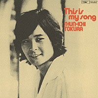 都倉俊一「 Ｔｈｉｓ　ｉｓ　ｍｙ　ｓｏｎｇ／都倉俊一の世界」