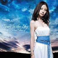 高杉さと美「 Ｔｅａｒｓ　ｉｎ　ｔｈｅ　Ｓｋｙ」