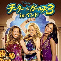 （オリジナル・サウンドトラック）「 チーター★ガールズ　３　ｉｎインド」