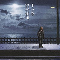 谷村新司「 十三夜／マカリイ」