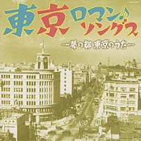 （オムニバス）「 東京ロマン・ソングス～夢の都　東京のうた～」