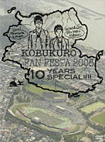 コブクロ「 コブクロ　ＦＡＮ　ＦＥＳＴＡ　２００８　１０　ＹＥＡＲＳ　ＳＰＥＣＩＡＬ！！！！」