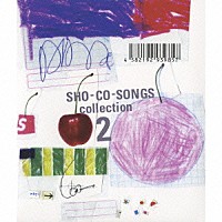 鈴木祥子「 ＳＨＯ－ＣＯ－ＳＯＮＧＳ　ｃｏｌｌｅｃｔｉｏｎ　２」