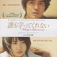 村松崇継「 映画「誰も守ってくれない」オリジナル・サウンドトラック」