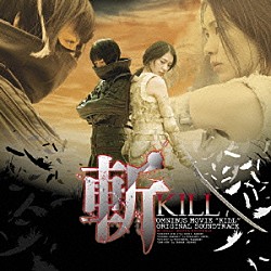 （オリジナル・サウンドトラック） ＭＥＬＬ 吉田光 山崎バニラ 本多俊之 川井憲次「斬－ＫＩＬＬ－　オリジナル　サウンドトラック」