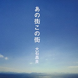 大石昌良「あの街この街」