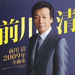 前川清「前川清２００９年全曲集」