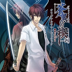 （ゲーム・ミュージック） 杉田智和「蒼黒の楔　緋色の欠片３　オリジナルサウンドトラック」