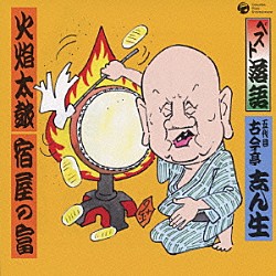 古今亭志ん生［五代目］「ベスト落語　火焔太鼓／宿屋の富」