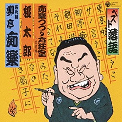 柳亭痴楽［四代目］「ベスト落語　痴楽つづり方狂室～恋愛編～／桃太郎」