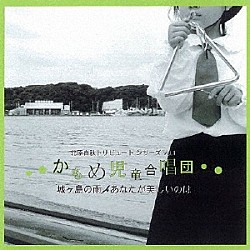 かもめ児童合唱団「城ヶ島の雨／あなたが美しいのは」