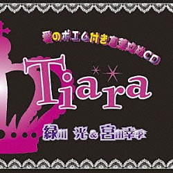 緑川光＆宮田幸季「Ｔｉａｒａ　愛のポエム付き言葉攻めＣＤ」