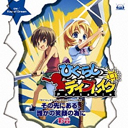 彩音「その先にある、誰かの笑顔の為に」