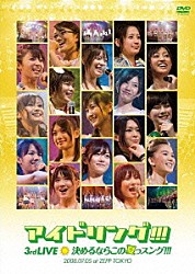 アイドリング！！！「アイドリング！！！３ｒｄ　ＬＩＶＥ　決めるならこの夏っスング！！！　２００８．０７．０５　ａｔ　ＺＥＰＰ　ＴＯＫＹＯ」