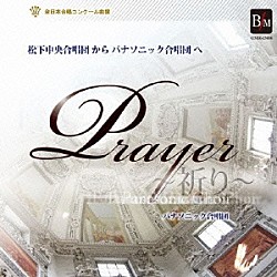 パナソニック合唱団／本城正博「祈り　松下中央合唱団からパナソニック合唱団へ」