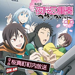 （ラジオＣＤ） 福圓美里 梶裕貴 藤田咲 又吉愛「ＤＪＣＤ　夜桜四重奏　ＳＴＢ　桜真町町内放送　第１巻」