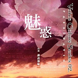 諏訪部順一「Ｖｏｉｃｅ　Ｃｏｌｏｒｓ　Ｓｅｒｉｅｓ　０２．　魅惑」