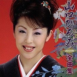 山口ひろみ「山口ひろみ２００９年全曲集」