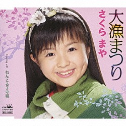 さくらまや「大漁まつり／ねんころ子守唄」